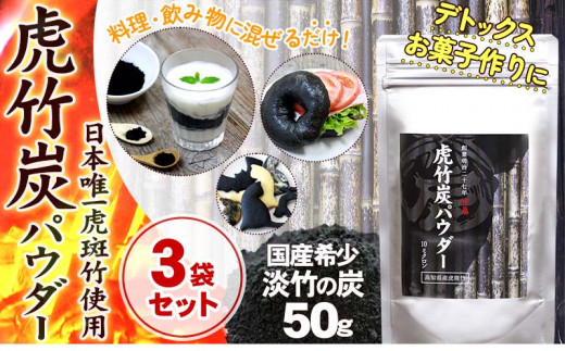 【 3袋 セット 】虎竹炭 パウダー ( 10ミクロン ) 50g 天然 健康 デトックス TT089