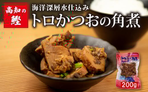 高知 トロ かつお 角煮 200g 絶品 ごはん の お供 鰹 カツオ おかず つまみ 肴 常温 メール便 ネコポス 炊き込み ご飯 土佐 高知  須崎市 漁師めし 魚 タンパク質
