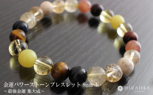母の日 ギフト プレゼント 人気 最強金運 集大成パワーストーンブレスレット(金運01)･8mm玉 (20.8cm)