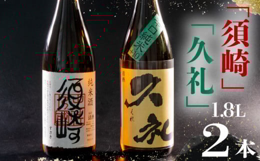 銘酒･純米｢須崎｣と兄弟酒･辛口純米+10｢久礼｣ 1800ml×2本 TH085