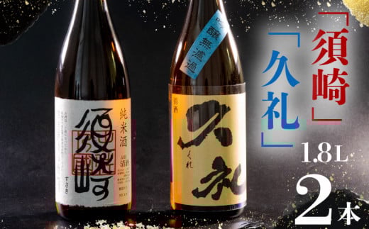 銘酒･純米｢須崎｣と兄弟酒･吟醸無濾過｢久礼｣ 1800ml×2本 ( 酒 さけ お酒 日本酒 吟醸無濾過 純米 本醸造 酒造 高知 贈答 ギフト 贈り物 祝い 記念日 中元 歳暮 敬老 ) TH086