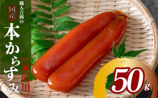 からすみ 50g 【家庭用】 職人 吉岡 冷蔵 カラスミ 唐墨 高級 珍味 酒の肴 つまみ  魚卵 ボラ 鯔 贈答 ギフト 贈り物 祝い 記念日 高知 日本酒 国産 IKY0442-x