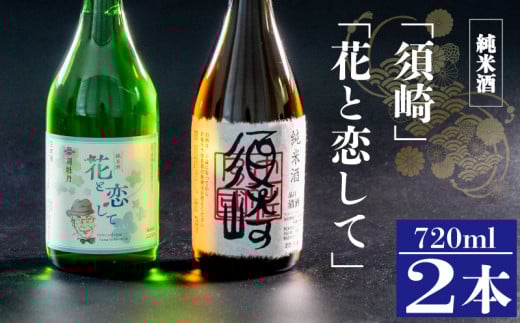 当店オリジナル純米酒｢須崎｣と純米酒｢花と恋して｣ 720ml×2本 TH082