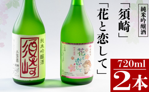 当店オリジナル 純米吟醸酒｢須崎｣ 純米吟醸酒｢花と恋して｣ 各1本 720ml×2本 ( 酒 さけ お酒 日本酒 純米吟醸 酒造 高知 贈答 ギフト 贈り物 祝い 記念日 中元 歳暮 敬老 ) TH081