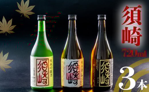 銘酒｢須崎｣の三兄弟､純米吟醸酒･純米酒･本醸造酒 720ml×3本 ( 酒 さけ お酒 日本酒 純米吟醸 純米 本醸造 酒造 高知 贈答 ギフト 贈り物 祝い 記念日 中元 歳暮 敬老 ) TH083