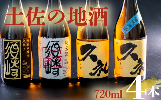 銘酒｢須崎｣純米酒･本醸造酒と｢久礼｣純米吟醸酒･吟醸無濾過 720ml×4本セット ( 酒 さけ お酒 日本酒 吟醸無濾過 純米吟醸 純米 本醸造 酒造 高知 贈答 ギフト 贈り物 祝い 記念日 中元 歳暮 敬老 ) TH084