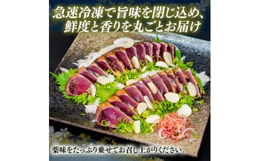 厳選 朝獲れ カツオ タタキセット 600 - 700g タレ付き 冷凍 ( かつお 鰹 鮮魚店 海鮮 魚介 おかず おつまみ 惣菜 晩ごはん 本場 高知 ) MYK002