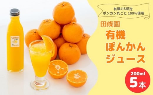 ぽんかん ジュース 200ml×5本 常温 田條園 須崎 ( 柑橘 みかん ミカン 有機 果汁 飲料 ポンカン 防腐剤 添加物 不使用 ) TJ009