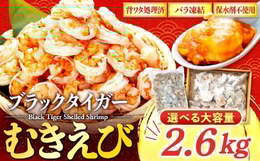 むきエビ 高級 ブラックタイガー 2.6kg 保水剤 無添加 背ワタなし 冷凍 下処理済 訳あり サイズ不揃い エビ 海老 人気 殻 むき 時短 便利 簡単調理 大容量 無保水 えび むきえび ムキエビ