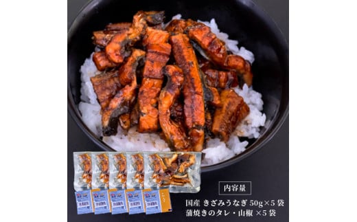 国産 きざみうなぎ 蒲焼き 5パック 冷凍 真空 小分け たれ 山椒 付き ( 肉厚 ウナギ 蒲焼 タレ付き ふっくら 香ばしい うなぎ蒲焼き 鰻蒲焼 養殖鰻 養殖うなぎ 国産うなぎ 惣菜 温めるだけ 簡単調理 ) ME066_x