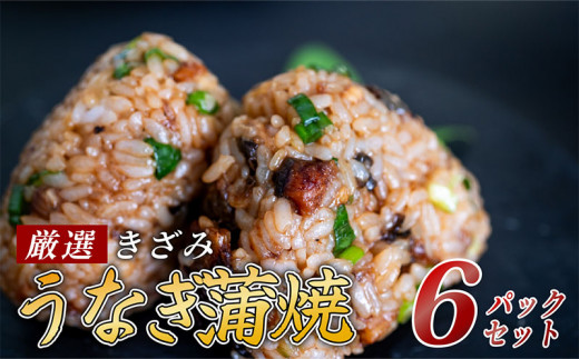 きざみうなぎ 蒲焼き 6パック 冷凍 真空 小分け たれ 山椒 付き ( 台湾産 肉厚 ウナギ 蒲焼 タレ付き ふっくら 香ばしい うなぎ蒲焼き 鰻蒲焼 台湾産 養殖鰻 養殖うなぎ 惣菜 温めるだけ 簡単調理 ) 母の日 父の日 ME067_x