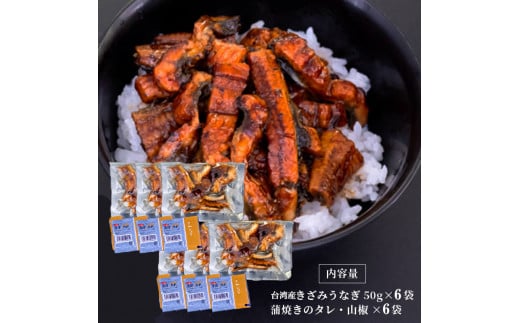 きざみうなぎ 蒲焼き 6パック 冷凍 真空 小分け たれ 山椒 付き ( 台湾産 肉厚 ウナギ 蒲焼 タレ付き ふっくら 香ばしい うなぎ蒲焼き 鰻蒲焼 台湾産 養殖鰻 養殖うなぎ 惣菜 温めるだけ 簡単調理 ) ME067_x