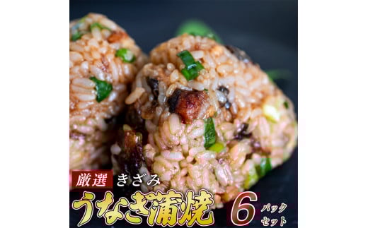 きざみうなぎ 蒲焼き 6パック 冷凍 真空 小分け たれ 山椒 付き ( 台湾産 肉厚 ウナギ 蒲焼 タレ付き ふっくら 香ばしい うなぎ蒲焼き 鰻蒲焼 台湾産 養殖鰻 養殖うなぎ 惣菜 温めるだけ 簡単調理 ) ME067_x