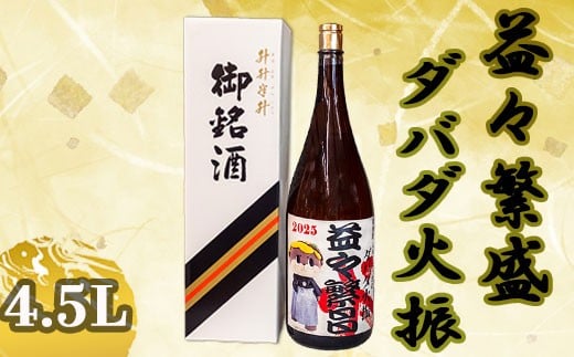 ダバダ火振り 益々繁盛ボトル 4500ml しんじょう君 オリジナルラベル 栗焼酎 ご当地 酒 つまみ 米取焼酎 お歳暮 日本酒 土佐 地酒 栗焼酎 高知県 須崎市 TH080