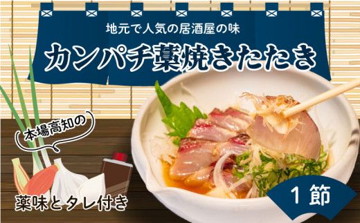 生かんぱちのたたき 300g以上 土佐 高知県産 須崎市 IRY002