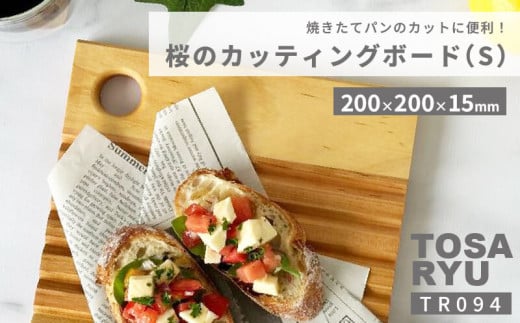 桜のブレッドカッティングボード Sサイズ ( 日用品 キッチン用品 まな板 鍋敷き 桜 使用 木工 ギフト 贈答 贈り物 プレゼント 祝い ) TR094-2x