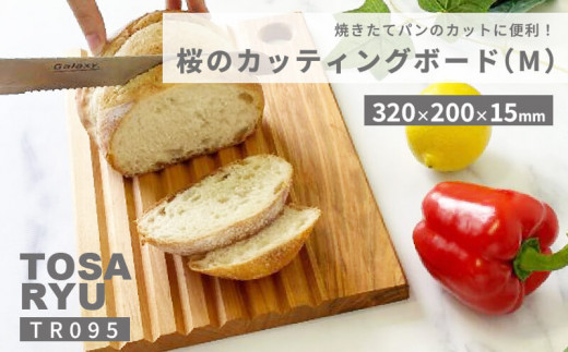 桜のブレッドカッティングボード Mサイズ ( 日用品 キッチン用品 まな板 鍋敷き 桜 使用 木工 ギフト 贈答 贈り物 プレゼント 祝い ) TR095