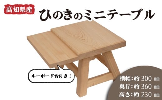 高知県産 ひのき 檜 ミニ テーブル キーボード台 付き 木製 手作り 家具 机  木工 日用品 こども 子供 子ども スツール 一枚板 高知県 須崎市