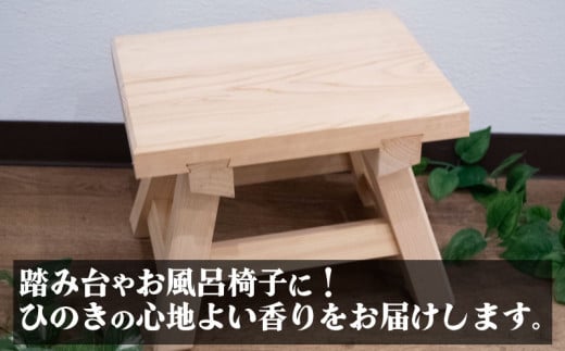 高知県産 ひのき 椅子 木製 お風呂 手作り 家具 日用品 高知県 木工 踏み台 檜 須崎市