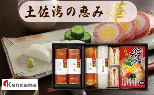 カマボコ 練り物 ねりもの 蒲鉾 すり身 土佐湾の恵み ｢華｣ かまぼこ 詰め合わせ セット 小分け ギフト ラーメン 大丸 贈答 鍋焼き 中華そば ご当地グルメ 6種 高知県 須崎市