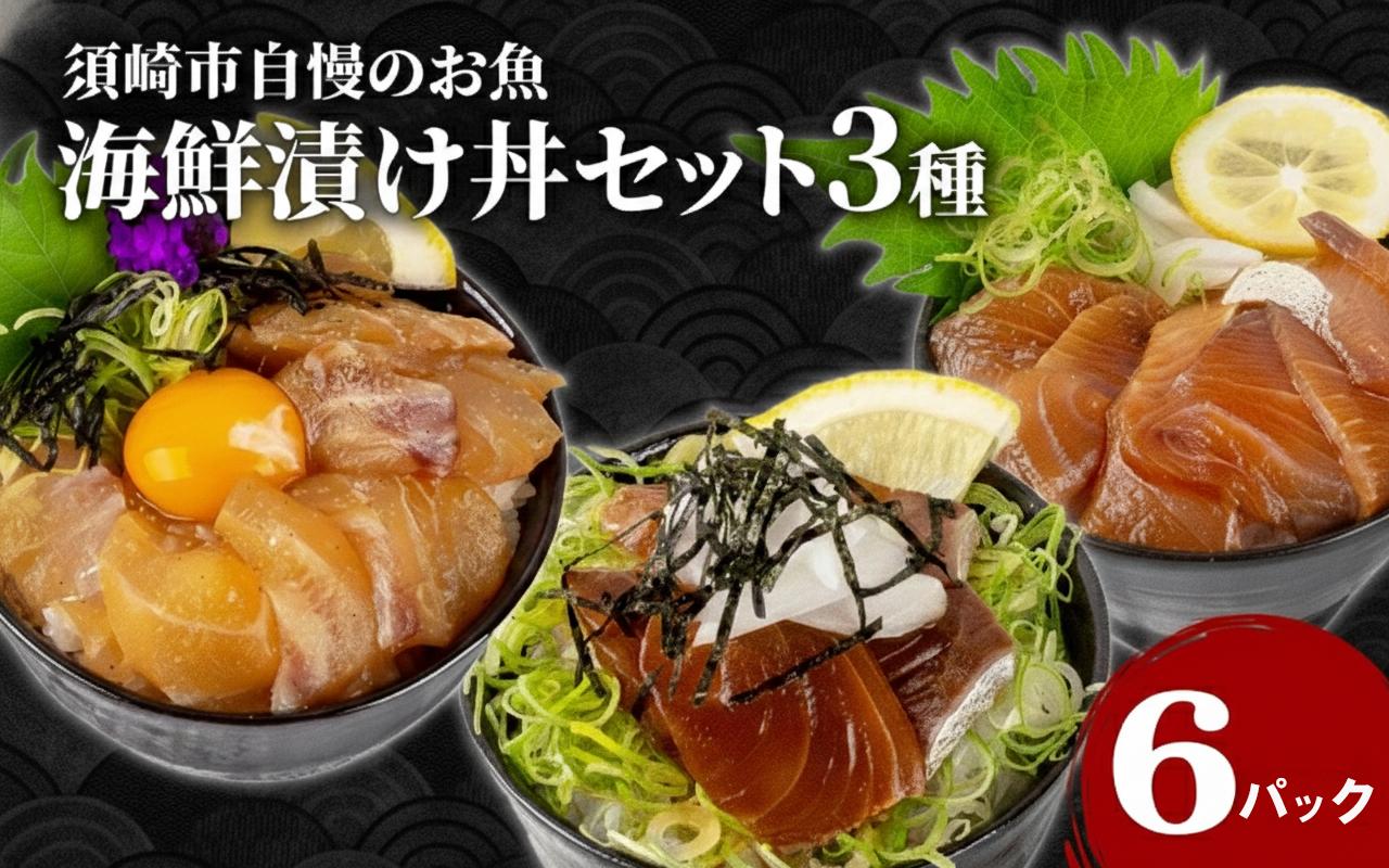 漬け丼 3種 6食 セット｜ 海鮮 醤油 鯛 たい カンパチ 勘八 ぶり 鰤 切り身 冷凍 食べ比べ 6パック 小分け 魚介 新鮮 鮮魚 お茶漬け 人気 海の幸 時短 簡単 高知県 須崎市 KK015-2x