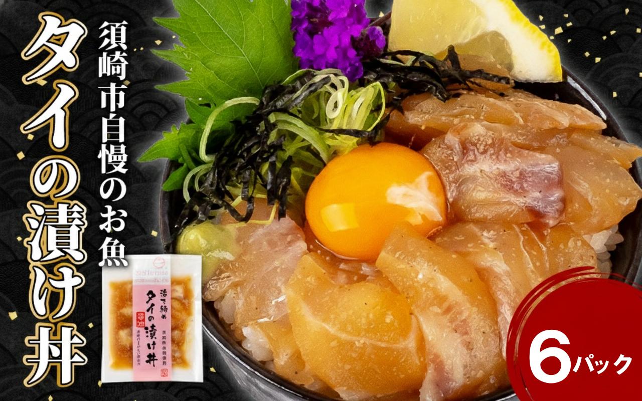 鯛 漬け丼 6食 セット ｜ 海鮮 醤油 漬け 6パック タイ たい 詰合せ セット 惣菜 海鮮丼 お刺身 小分け パック 国産 セット お茶漬け 時短 簡単 お手軽 人気 惣菜 海の幸 刺し身 漬け 丼 加工品 冷凍 高知県 須崎市KK 014-2x