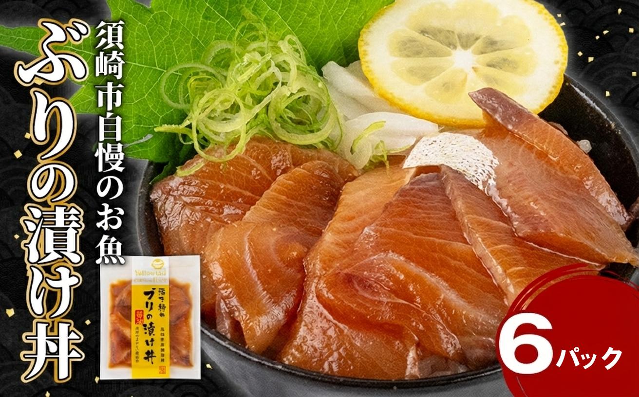 ぶり 漬け丼 6食 セット ｜ 海鮮 醤油 鰤 詰合せ 6パック 惣菜 海鮮丼 お刺身 小分け パック 国産 セット お茶漬け 時短 簡単 お手軽 人気 惣菜 海の幸 刺し身 漬け 丼 加工品 冷凍 KK011-2x
