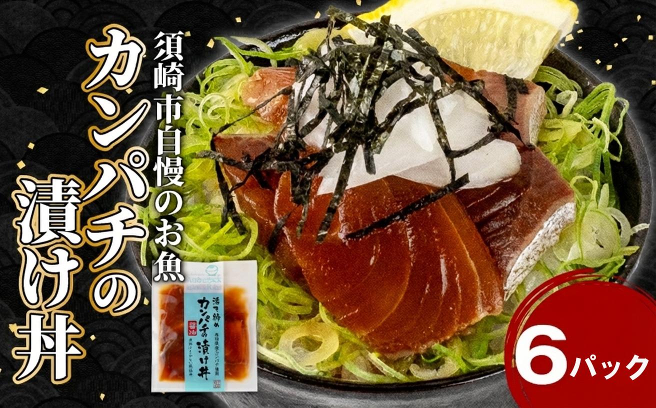 カンパチ 漬け丼 6食 セット ｜ 海鮮 醤油 漬け 6パック 勘八 かんぱち  詰合せ セット 惣菜 海鮮丼 お刺身 小分け パック 国産 セット お茶漬け 時短 簡単 お手軽 人気 惣菜 海の幸 刺し身 漬け 丼 加工品 冷凍 高知県 須崎市 KK009-2x