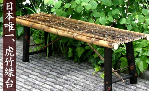 虎竹縁台 (折り畳み式) 小 100cm 2人掛け
