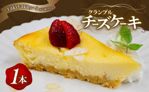 クランブルチーズケーキ 1本 | チーズケーキ 濃厚 ご褒美 スイーツ デザート お菓子 洋菓子 冷凍 ギフト 贈り物 高知県 須崎市 LF010