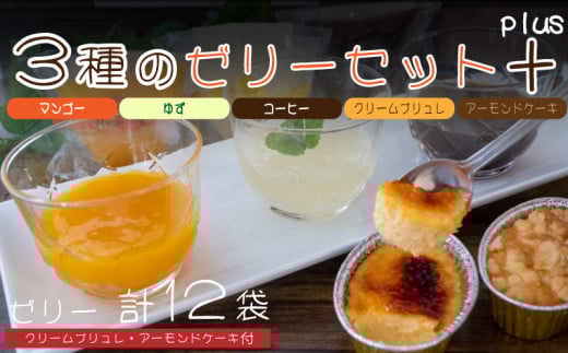 ケーキ ゼリー クリームブリュレ 3種セット ゆず マンゴー コーヒー アーモンド スイーツ お菓子 洋菓子 冷凍