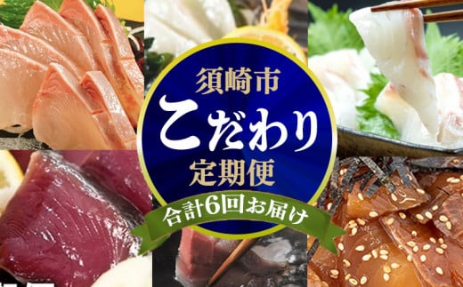 6ヶ月 連続 定期便 こだわり お魚 コース | かつお かつおのたたき かつおのタタキ 鰹のたたき サバ さば 鯛 たい タイ 勘八 カンパチ 鰤 ブリ ぶり 漬け丼 刺身 頒布会 6回 みなみ丸 定期便 数量限定 須崎市 高知県