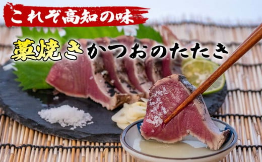 わら焼き 鰹のタタキ かつおのタタキ 約400g 国産 極上 鮮度抜群 おすすめ 取り寄せ お土産 人気 冷凍 真空 小分け 個包装 おつまみ おかず 惣菜 晩ごはん 加工品 カツオ 鰹 刺身 魚 高知県 須崎市