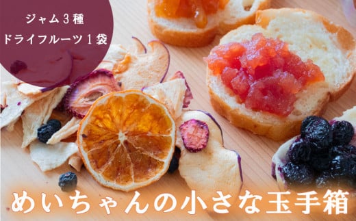 ジャム 3種類 ドライフルーツ 1種類 セット めいちゃんの小さな玉手箱 田條園 いちご ブルーベリー 新高梨 温州みかん はっさく ぽんかん やまもも いちじく りんご  レモン 土佐文旦 高知県 須崎市