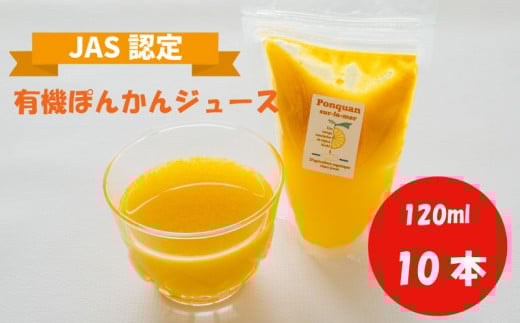 ぽんかん ジュース 120ml 10個 オーガニック 無農薬 防腐剤 不使用 田條園 シャーベット 高知県 須崎市 柑橘 蜜柑 みかん オレンジ フルーツ 果物 お取り寄せ 家庭用 高知県 須崎市