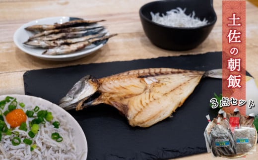 須崎 土佐 朝飯 3点 セット (アジ 干物 ちりめん じゃこ 旬 お魚 干物) 鯵 独自 特性 釜揚げ 季節 魚 時期 高知 海の町 朝 ごはん 丸宮 宮本 商店 高知県 須崎市 MMY026