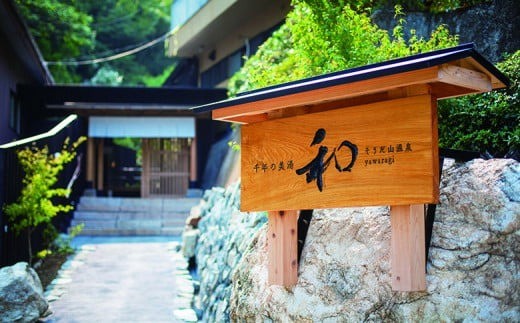 母の日 ギフト プレゼント 人気  旅行 宿泊 券 90,000円分 温泉 ギフト チケット 千年の美湯 そうだ山温泉 旅館 宿泊券 温泉 温泉旅館 トラベルクーポン トラベル 人気 おすすめ 温泉券 高知県 須崎市