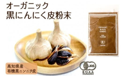 黒 にんにく の 皮 粉末 70g オーガニック 食品 有機栽培 有機 農業 野菜 スープ 汁 豚汁 みそ 味噌 味噌汁 みそ汁 惣菜 クラムチャウダー コーンポタージュ ミネストローネ ヨーグルト 濃厚ヨーグルト 濃厚 パウダー 粉 ギフト 贈り物 プレゼント ガーリック 贈答用 国産 高知県 須崎市 EA098_x