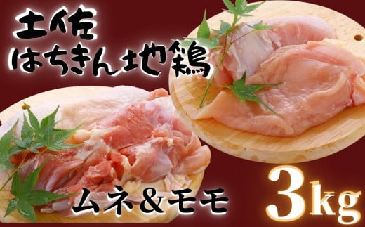 鶏肉 もも 2kg むね 1kg 合計3kg!! 大容量 ブランド鶏 お得 パック 詰め合わせ 土佐はちきん地鶏 唐揚げ から揚げ からあげ用 高知県 須崎市