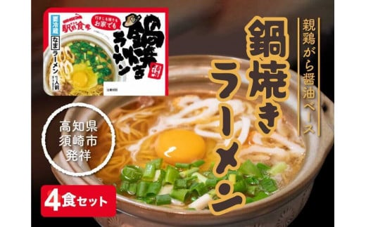 須崎 名物 鍋焼き 醤油 ラーメン 4食セット  生麺 ご当地ラーメン B級グルメ 人気 ちくわ ねぎ 具材 付き グルメ お土産 名物 高知県 須崎市 【すさき駅前食堂】 ES001_x