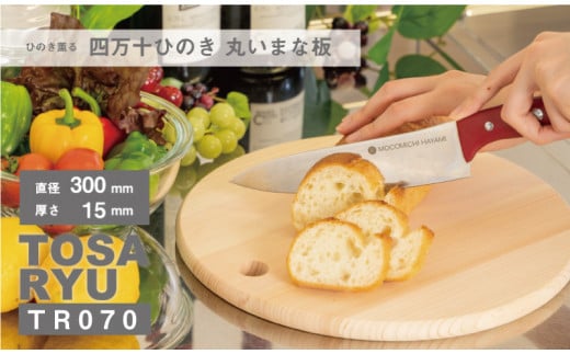 ひのき 丸い まな板 300×15mm 円型 円 ヒノキ 桧 木製 木 日本製 まないた キッチン 台所 キッチン用品 調理器具 贈答 木製家具 四万十 カットボード カッティングボード ウッドボード 料理 シンプル 木工職人 日用品 土佐龍 高知県 須崎市 TR070-2x