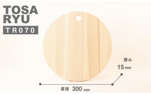 四万十ひのき 丸いまな板 直径 300×15 | おしゃれ かわいい 調理器具 抗菌 台所用品 土佐龍 高知県 須崎市 TR070-2x