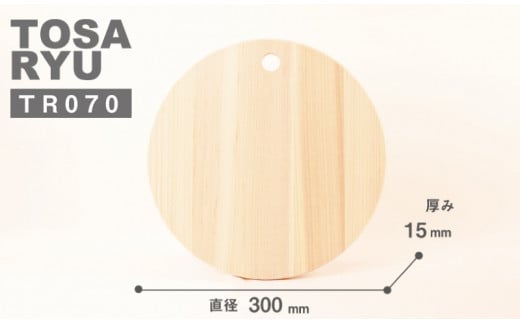 ひのき 丸い まな板 300×15mm 円型 円 ヒノキ 桧 木製 木 日本製 まないた キッチン 台所 キッチン用品 調理器具 贈答 木製家具 四万十 カットボード カッティングボード ウッドボード 料理 シンプル 木工職人 日用品 土佐龍 高知県 須崎市 TR070-2x