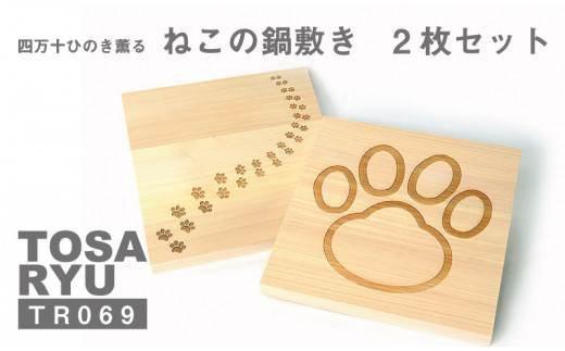 鍋敷き おしゃれ ひのき 木製 調理器具 キッチングッズ ２枚セット 猫 高知県 須崎市 高知 須崎TR069