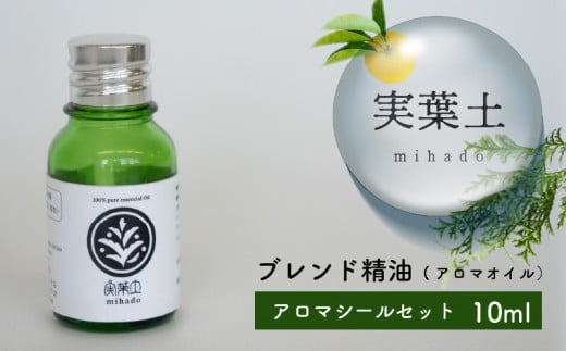 【 100% 天然 】 ひのき 小夏 エッセンシャル オイル 10ml アロマシール 6枚 セット 実葉土 自然 がくれた 優しい ご褒美 リラクゼーション 森林 セラピー マインドケア ボタニカル アロマ 天然 ブレンド 精油 ピュアオイル ヒノキ 柑橘 リラックス 効果 森林浴 高知 須崎