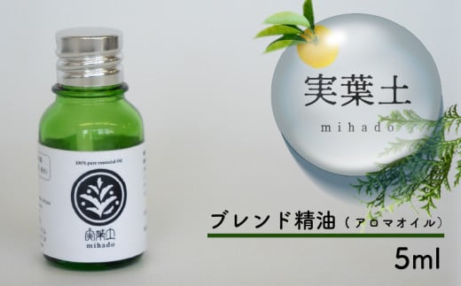 【 100% 天然 】 ひのき 小夏 エッセンシャル オイル 5ml 実葉土 自然 がくれた 優しい ご褒美 リラクゼーション 森林 セラピー マインドケア ボタニカル アロマ 天然 ブレンド 精油 ピュアオイル ヒノキ 柑橘 リラックス 効果 森林浴 高知 須崎