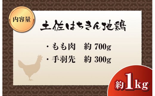 鶏肉 もも 手羽先 合計1kg ブランド鶏 お得 パック 鶏もも 肉 詰め合わせ 土佐はちきん地鶏 唐揚げ から揚げ からあげ用 高知県 須崎市
