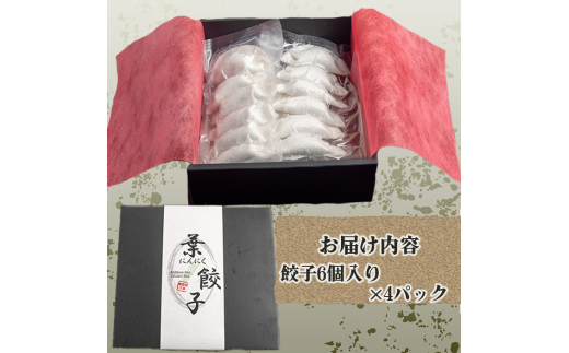 有機 葉 ニンニク と 四万十豚 で作った 最高級 餃子 （ 6個入り x 4パック ）ぎょうざ ギョウザ にんにく 高知 野菜