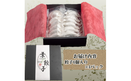 有機 黒ニンニク と 四万十 豚 で作った 最高級 餃子 24個入り(6個入りx 4パック) 無添加 完全無添加 オーガニック 米粉 化粧箱入り ぎょうざ 冷凍ぎょうざ 簡単調理 ギフト セット 高知県 須崎市