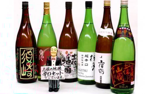 日本酒 辛口 6種 飲み比べ  セット 一升瓶 1.8L  純米酒 呑み比べ SAKE ギフト 清酒 辛口 食中酒 酒 地酒 高知 土佐酒 本醸造 アルコール ｢須崎｣ ｢司牡丹｣ ｢土佐鶴｣ ｢久礼｣ ｢亀泉｣ ｢無手無冠｣ 土佐の地酒 辛口 6本セット 各1.8L TH0671